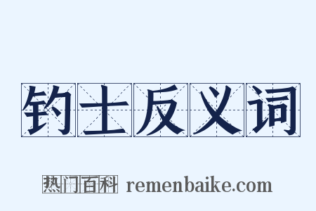 钓士反义词是什么意思的图片